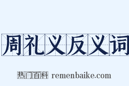 周礼义反义词是什么意思的图片